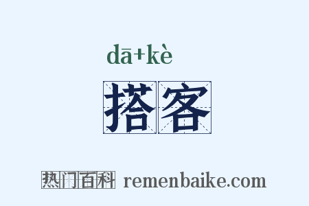 搭客是什么意思的图片